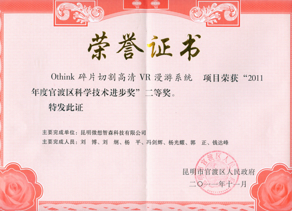 微想智森荣获2011年官渡区科学技术进步奖