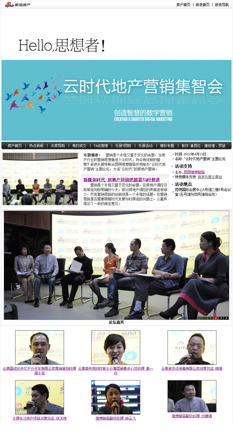 新浪地产首页头条：云时代地产营销集智会