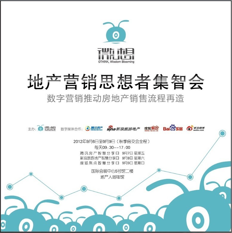 地产营销思想者集智会